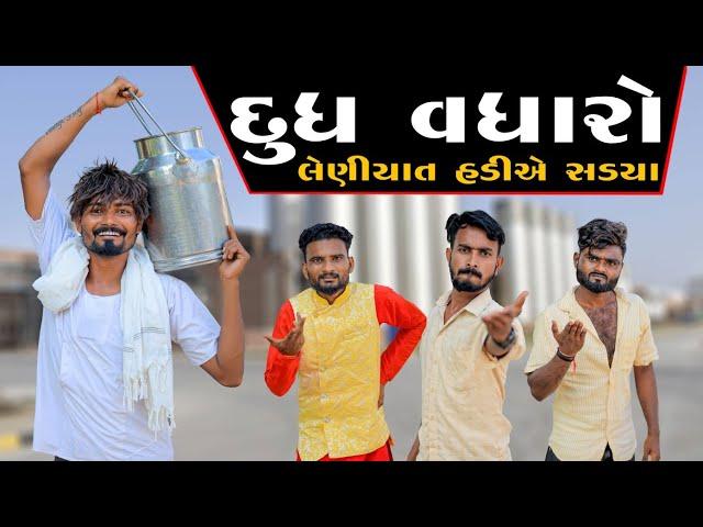 દૂધ વધારો | લેણિયાત હડીએ સડયા | Village Boy New Comedy Video 2024 | #villageboy #comedy #funny