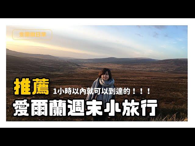 愛爾蘭景點｜推薦3個距離都柏林1小時以內的景點｜週末小旅行