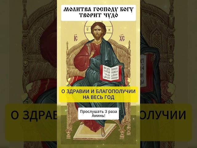СИЛЬНАЯ МОЛИТВА О ЗДРАВИИ И БЛАГОПОЛУЧИИ НА ВЕСЬ ГОД