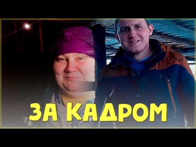 За кадром // Веселые моменты // ЛПХ-Кирсановы