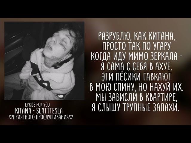 kitana - slatttesla || lyrics | текст || (правильный текст)