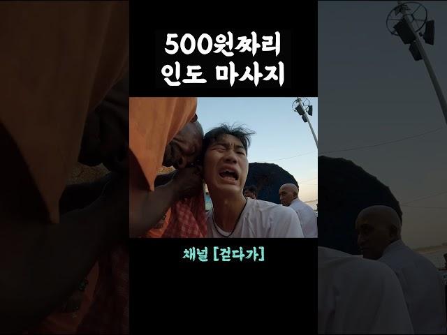 500원짜리 인도 마사지