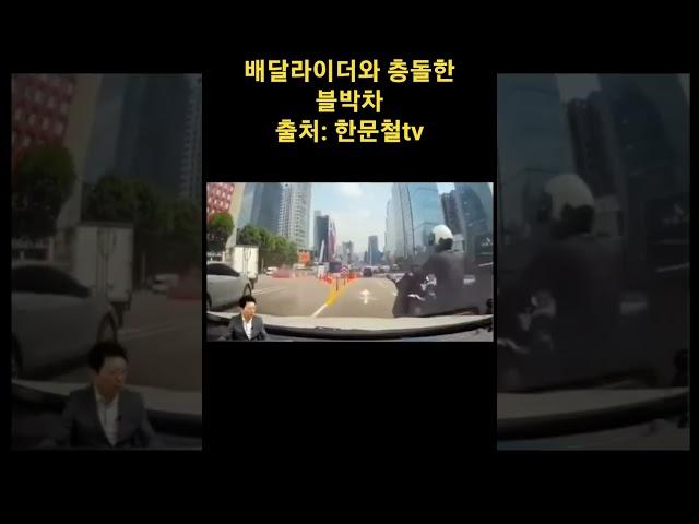 배달라이더와 충돌한 블박차 #배달의민족 #쿠팡이츠 #배달원