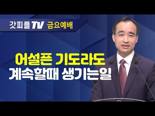 살아있는 기도를 드리자! : 너는 부르짖으라 시리즈 27 - 박한수 목사 금요예배 설교 제자광성교회 : 갓피플TV [공식제휴]