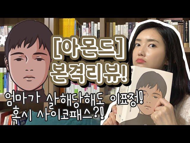 아몬드 책리뷰는 사랑입니다. 청소년 소설이지만 어른이가 읽어야 해 (유투북x영풍 석포제련소)