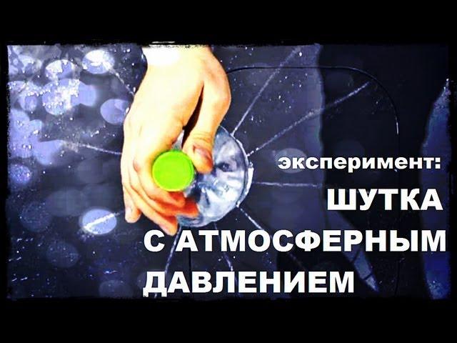 Галилео. Эксперимент. Шутка с атмосферным давлением