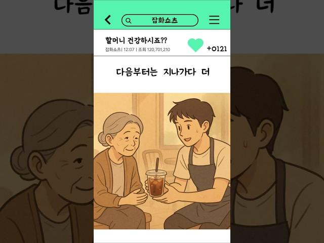 할머니 건강하시죠? #썰툰 #썰 #감동