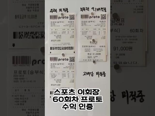 60회차 환급인증 프로토 부주력 당첨! 정보방 공유중 #스포츠토토 #프로토 #프로토분석 #스포츠이회장