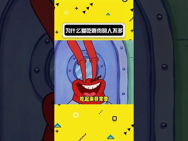 为什么爱吃鹿肉的人不多呢#娱乐评论大赏 #万万没想到#shorts