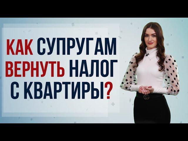 Как супругам разделить налоговый вычет