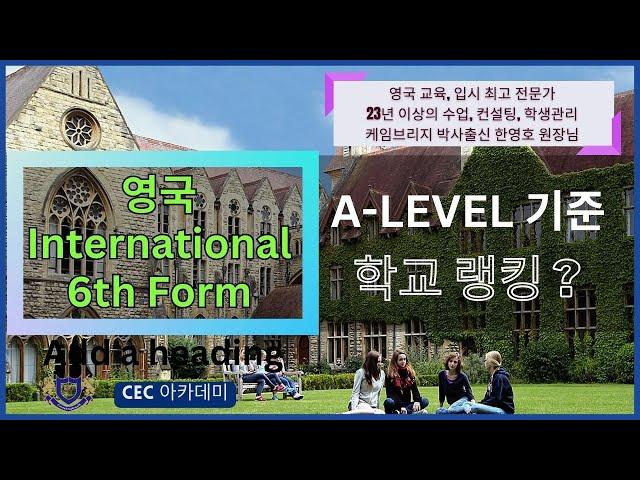 영국 International 6th form 사립학교 랭킹(A-level) : 23년 이상 수업, 컨설팅을 직접 해오신 케임브리지 박사 출신 한영호 원장님께서 설명해드립니다.