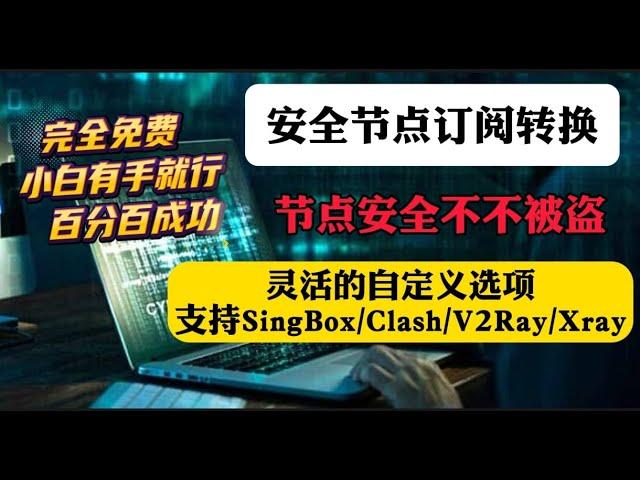 务必人手一个！完全免费！小白也能搭建个人专属节点订阅转换！新增自定义规则！建议人手一个！安全翻墙有保障!转换不泄露！永不被盗订阅转换方法！支持机场链接和自建节点转换SingBox/Clash/Xray