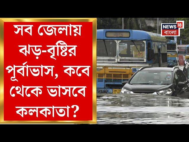 Weather Update Today : কবে থেকে সব জেলায় ঝড়-বৃষ্টির পূর্বাভাস, ভাসবে Kolkata ও! | Bangla News