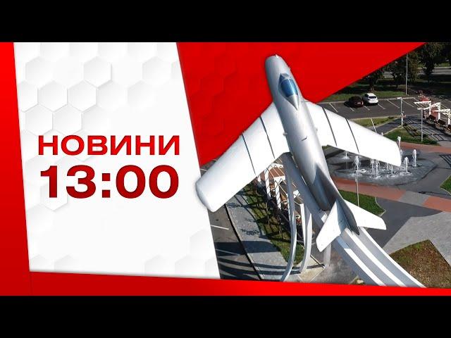 Випуск новин 9 листопада 2022 року, 13:00