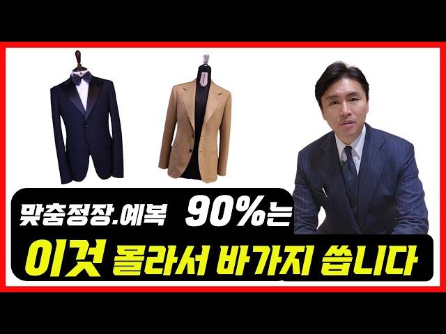 맞춤정장.맞춤예복 교과서ㅣ기준을 제시해 드립니다