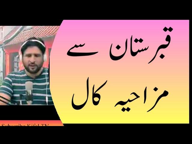 Very Funny Call from Graveyard. Prank Call.. Urdu Funny Call... / Kifal TV