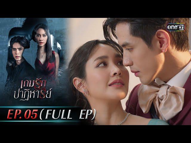 เกมรักปาฏิหาริย์ EP.05 (FULL EP) | 7 ต.ค. 67 | one31