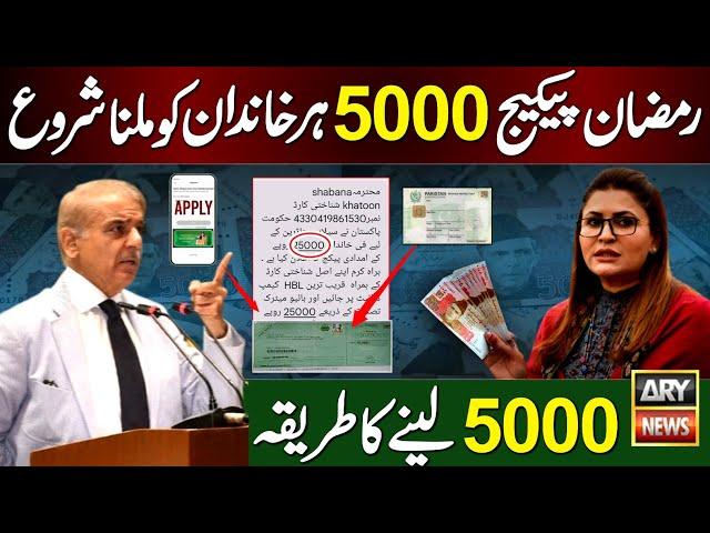 Shehbaz Sharif Ramzan Package 5000 Milna Shuru | 9999 - 5000 Check | 8070 | Eid Ul Fitr Program