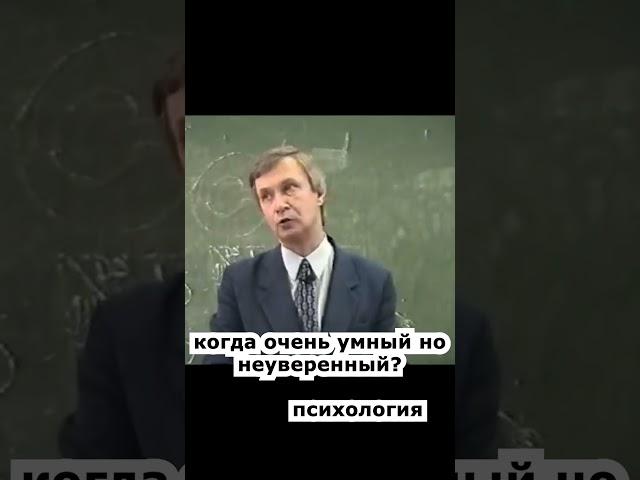 очень умный но неуверенный? психология лекции основы личностного роста  #shorts #психология