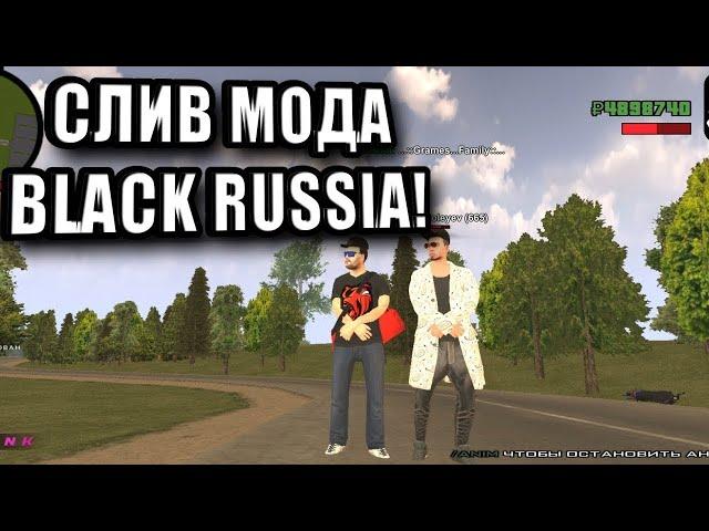 СЛИВ ОРИГИНАЛЬНОГО МОДА BLACK RUSSIA - СЛИВ МОДА БЛЕК РАША - CRMP MOBILE - СЛИВ МОДА С ИНКАССАТОРОМ?