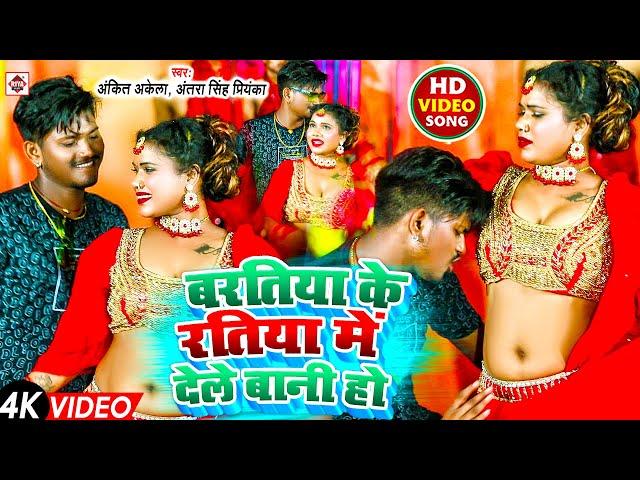 #video #Ankit Akela , #Antra Singh Priyanka का नया टॉप भोजपुरी वीडियो | #Bartiya Ke Ratiya Dele Bani