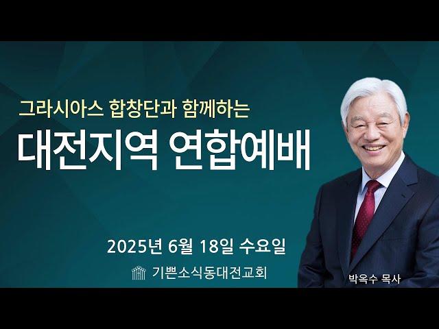 기쁜소식동대전교회 박옥수 목사 초청 | 수요예배