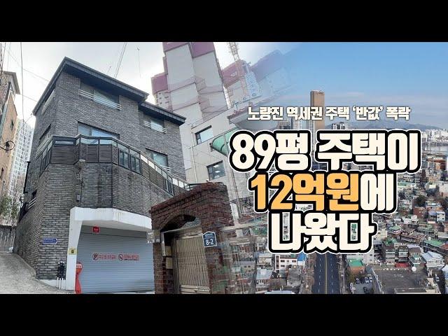 노량진 역세권 주택 ‘반값’ 폭락…89평 주택 12억원에 나왔다