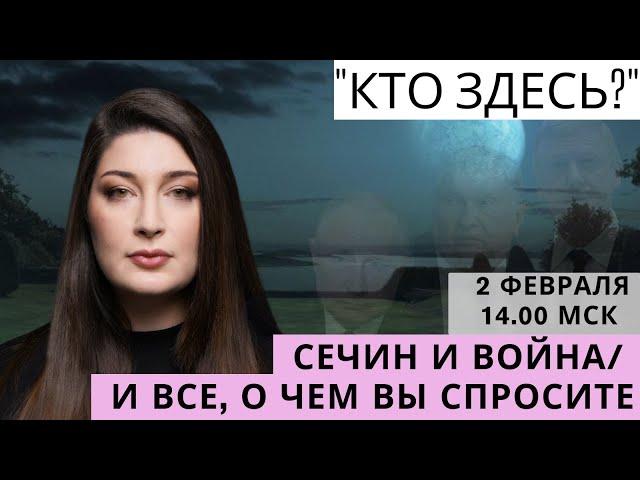 "Кто здесь?" СТРИМ Нино Росебашвили feat. Бубочка