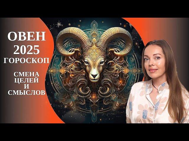 Овен - гороскоп на 2025 год. Смена целей и смыслов