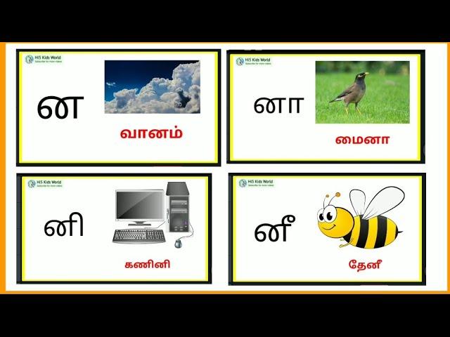 ன வரிசை சொற்கள் - தமிழ் ன னா னி னீ | Tamil na varisai sorkkal | uyir mei sorkkal |