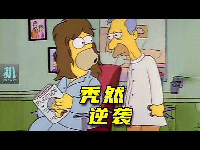 【扒】当秃顶男人找回秀发，就找到了人生起飞的密码！《辛普森一家》之秃然逆袭