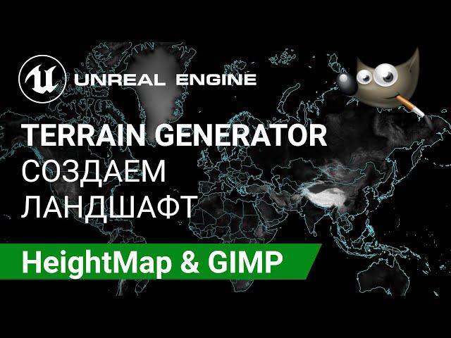 Tangram Heightmapper: Создаем ландшафт Карты Высот с помощью GIMP | Unreal Engine 5