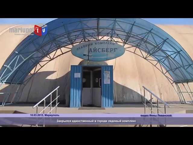 В Мариуполе закрылся единственный в городе ледовый комплекс