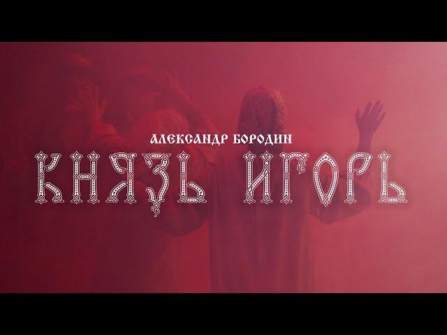 Александр Бородин «Князь Игорь» - прямой эфир