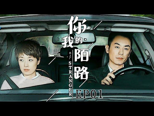 你我陌路 第01集| 都市人奋斗和家庭能否兼得 （马伊琍,朱亚文,张兆辉,张可颐）| 都市励志情感-好看电视剧