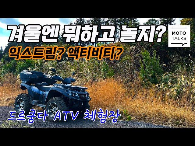 (모토톡) 겨울엔 뭐하고 놀지? #제주 #액티비티 #익스트림 #드르쿰다