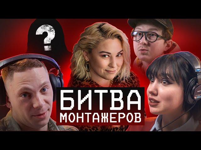 Битва монтажёров #1 / Монтаж на СКОРОСТЬ / Влад Сабатовский, Женя Тен, Илья Зернов, Алия Ливайшина