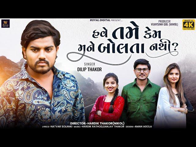 Dilip Thakor | Have Tame Kem Mane Bolta Nathi | હવે તમે કેમ મને બોલતા નથી | Gujarati Song