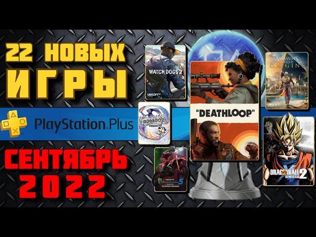 PS Plus Сентябрь 2022. Все игры от Essentials до Premium. Обзор трофеев