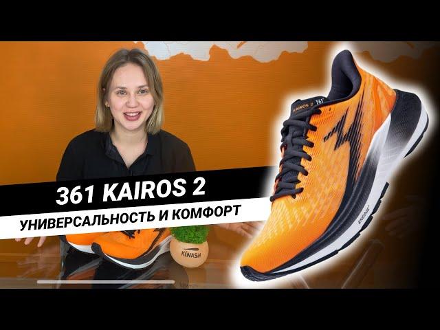 УНИВЕРСАЛЬНОСТЬ И КОМФОРТ || Обзор 361° KAIROS 2