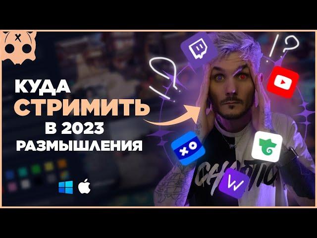 Куда и где стримить в 2023 | Youtube или Twitch | Как набрать аудиторию советы стримерам