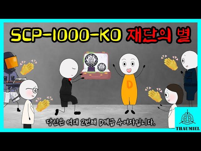 '재단의 별'을 수여받는 사람만 가질 수 있는 초레어템은? (SCP-1000-KO)