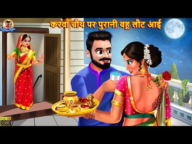 करवा चौथ पर पुरानी बहू लौट आई | Hindi Kahani | Karva Chauth | Moral Stories | Hindi Kahaniyan | Bahu