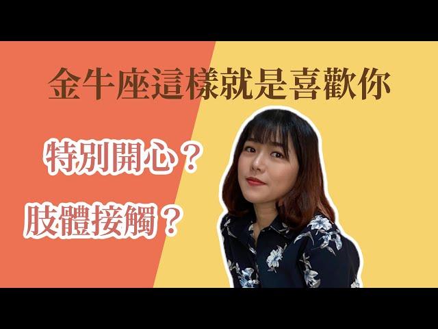 【星座戀愛】金牛座這樣就是喜歡你！5大徵兆暗示你都看懂了嗎？