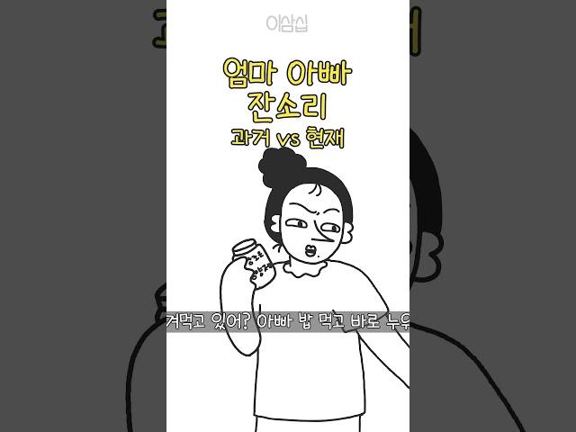 엄마 아빠 잔소리 공감
