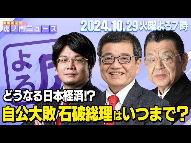 【虎ノ門ニュース】自公過半数割れ！石破総理まさかの続投！？日本経済は… 森永卓郎×森永康平×須田慎一郎 2024/10/29(火)