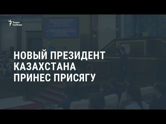 Касым-Жомарт Токаев вступил в должность президента Казахстана / Новости