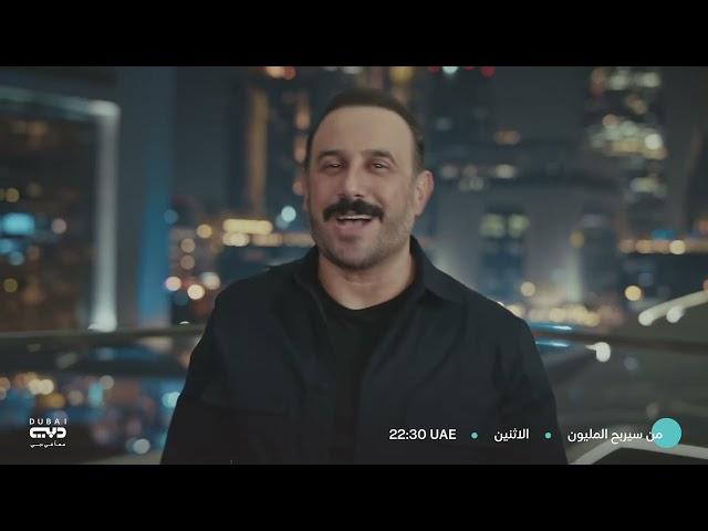 عودت برنامج المسابقات الأضخم .. من سيربح المليون على قناة تلفزيون دبي