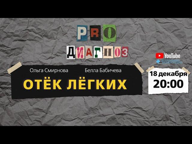 Pro диагноз. Отёк лёгких