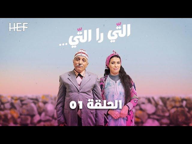 Hassan El Fad : Ti Ra Ti - Episode 01 | حسن الفد : التي را التي - الحلقة 01